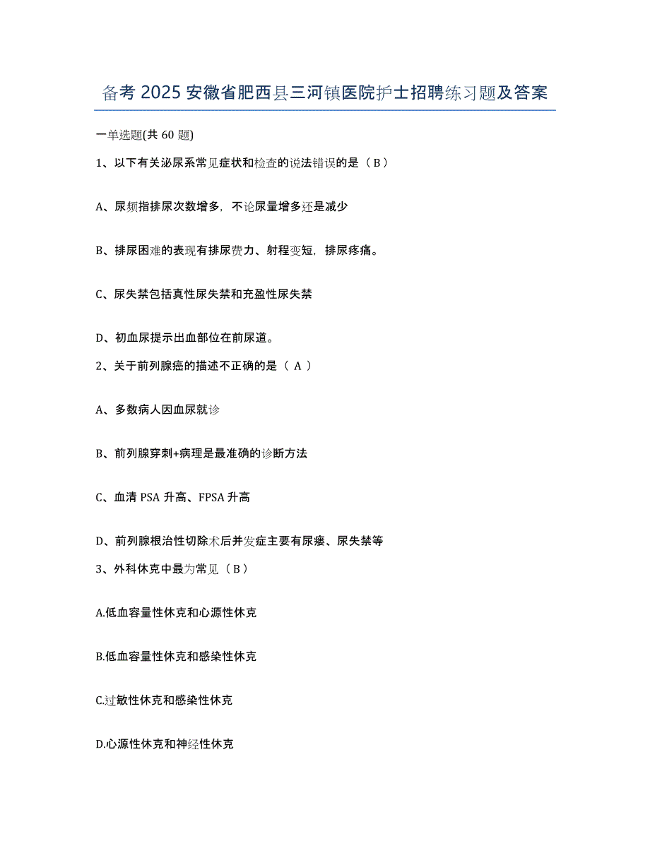 备考2025安徽省肥西县三河镇医院护士招聘练习题及答案_第1页