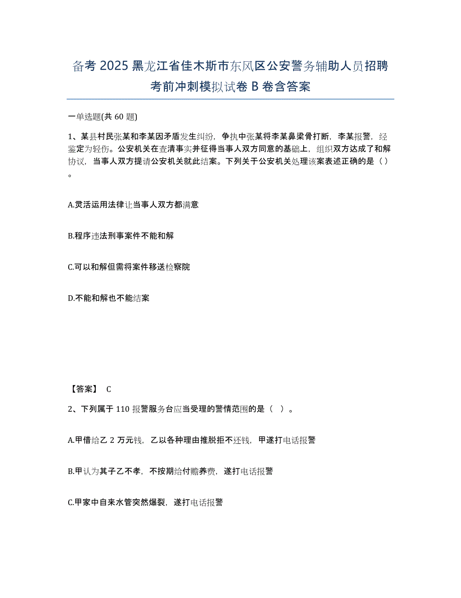 备考2025黑龙江省佳木斯市东风区公安警务辅助人员招聘考前冲刺模拟试卷B卷含答案_第1页