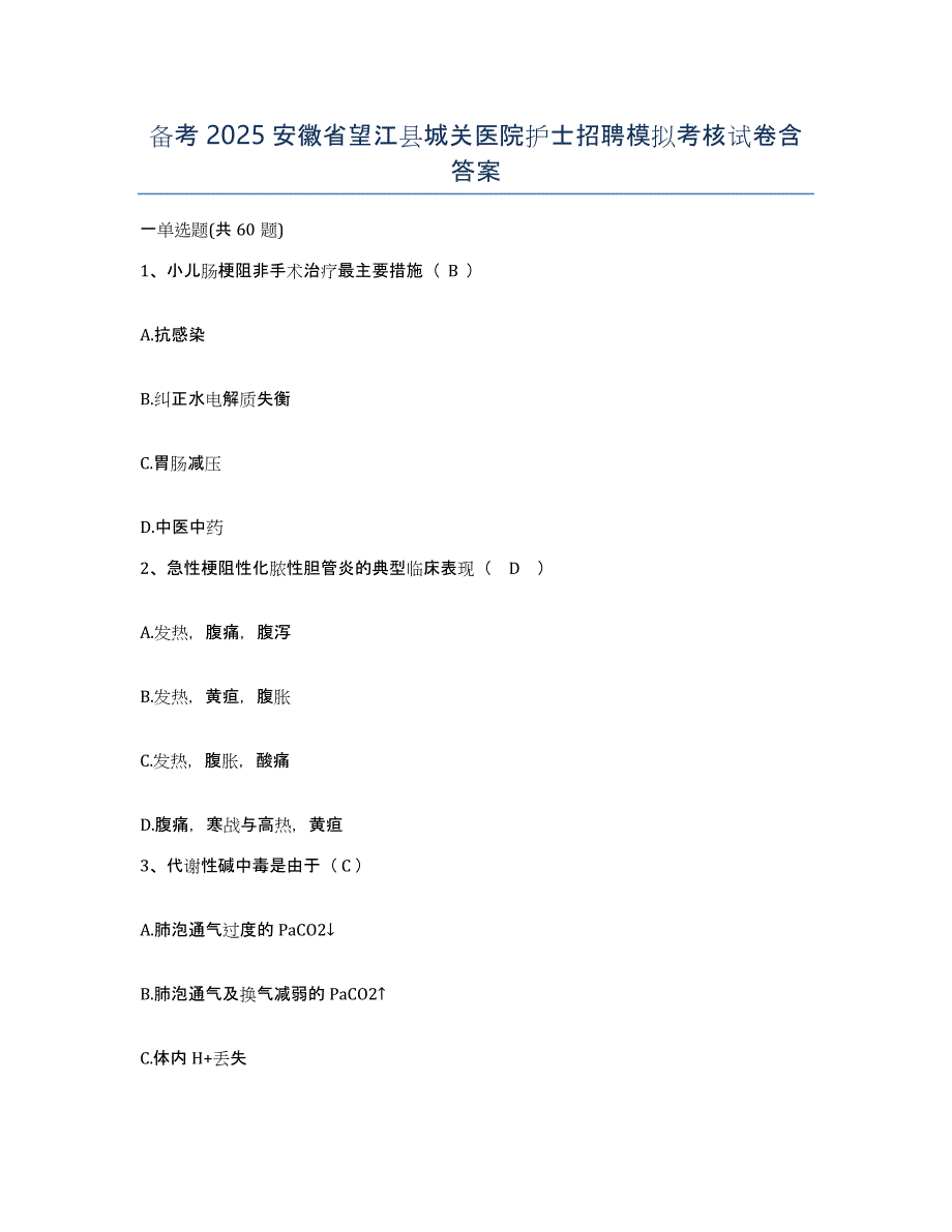 备考2025安徽省望江县城关医院护士招聘模拟考核试卷含答案_第1页