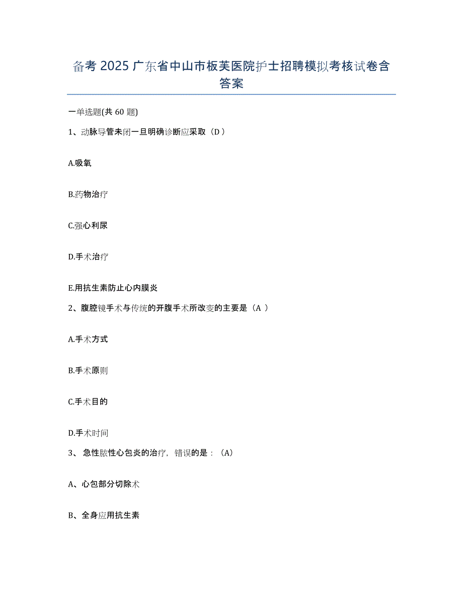 备考2025广东省中山市板芙医院护士招聘模拟考核试卷含答案_第1页