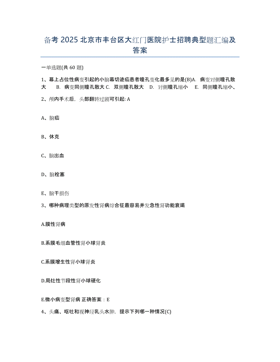 备考2025北京市丰台区大红门医院护士招聘典型题汇编及答案_第1页