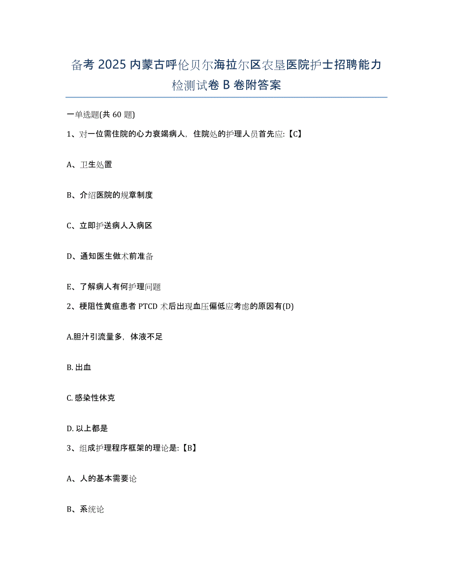 备考2025内蒙古呼伦贝尔海拉尔区农垦医院护士招聘能力检测试卷B卷附答案_第1页