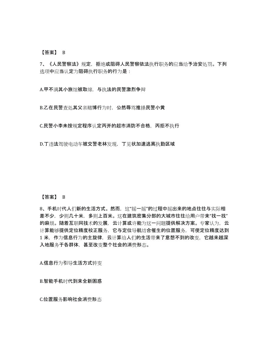 备考2025黑龙江省绥化市安达市公安警务辅助人员招聘自我检测试卷A卷附答案_第4页