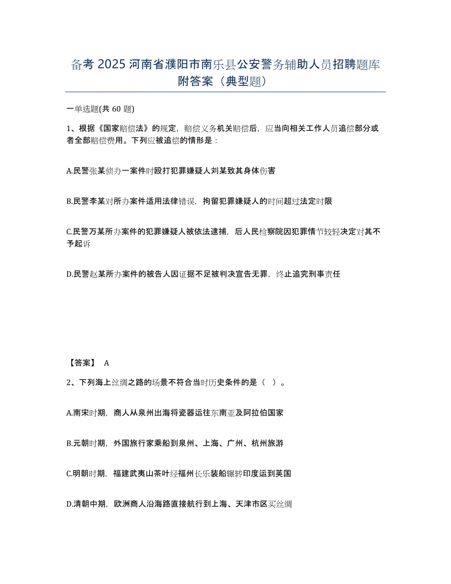 备考2025河南省濮阳市南乐县公安警务辅助人员招聘题库附答案（典型题）_第1页