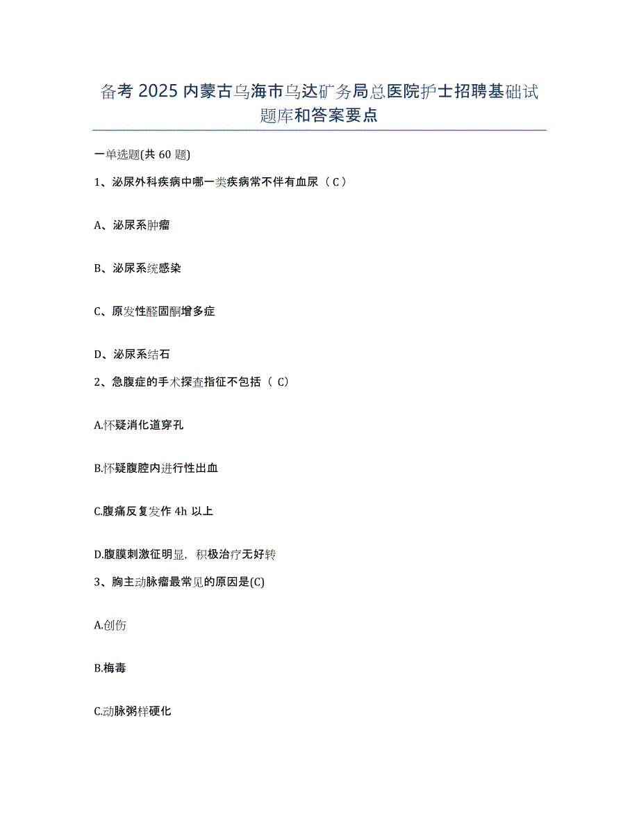 备考2025内蒙古乌海市乌达矿务局总医院护士招聘基础试题库和答案要点_第1页