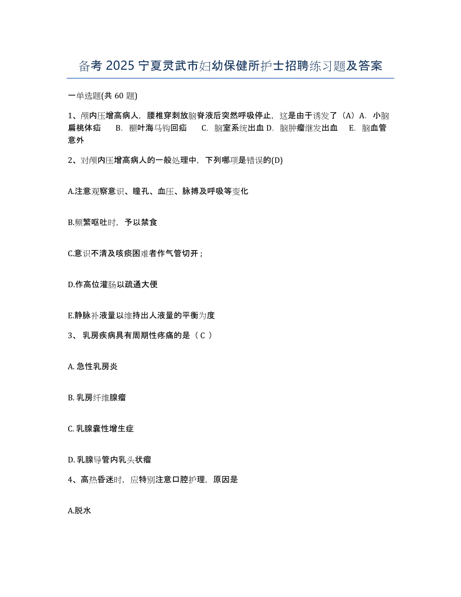 备考2025宁夏灵武市妇幼保健所护士招聘练习题及答案_第1页