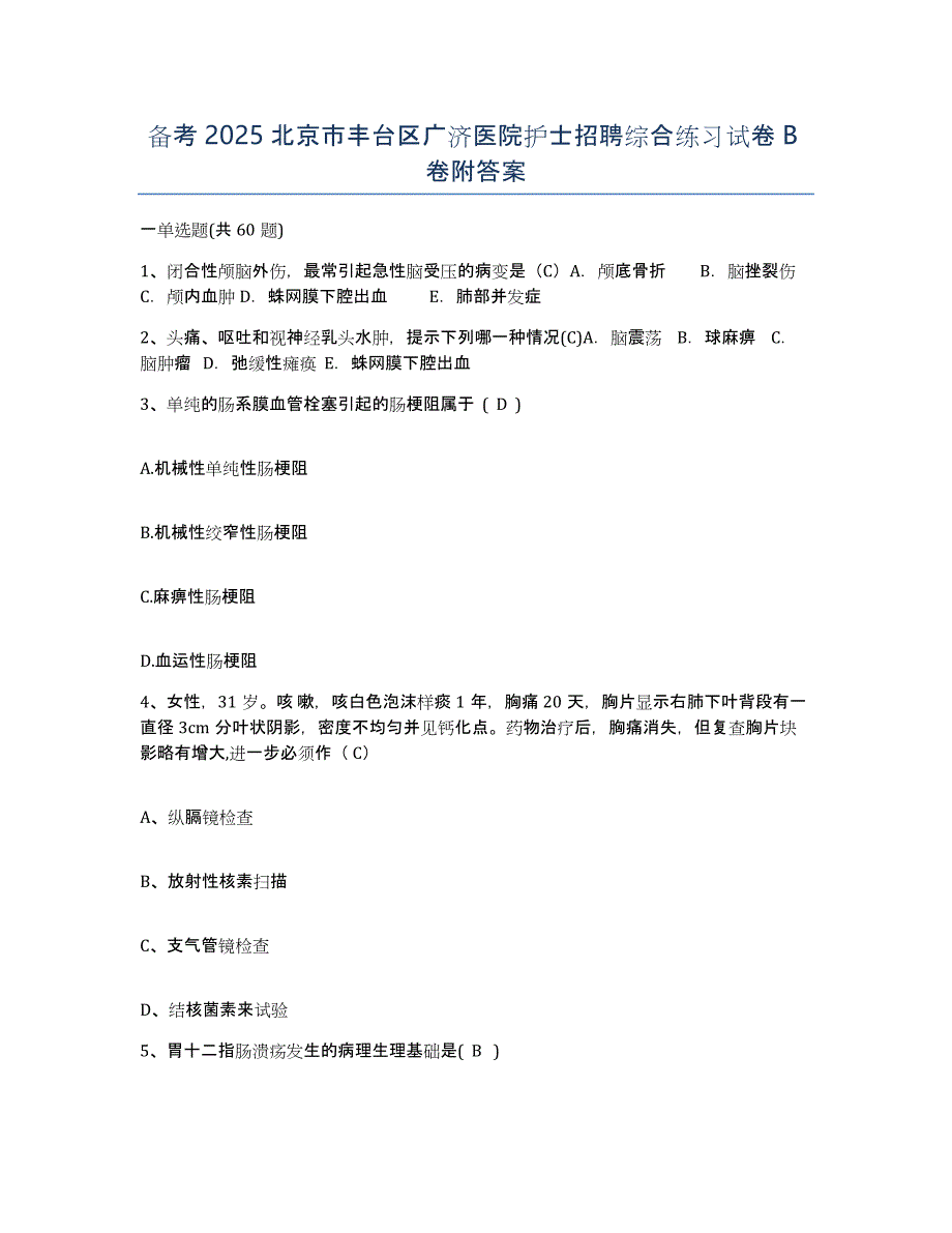 备考2025北京市丰台区广济医院护士招聘综合练习试卷B卷附答案_第1页