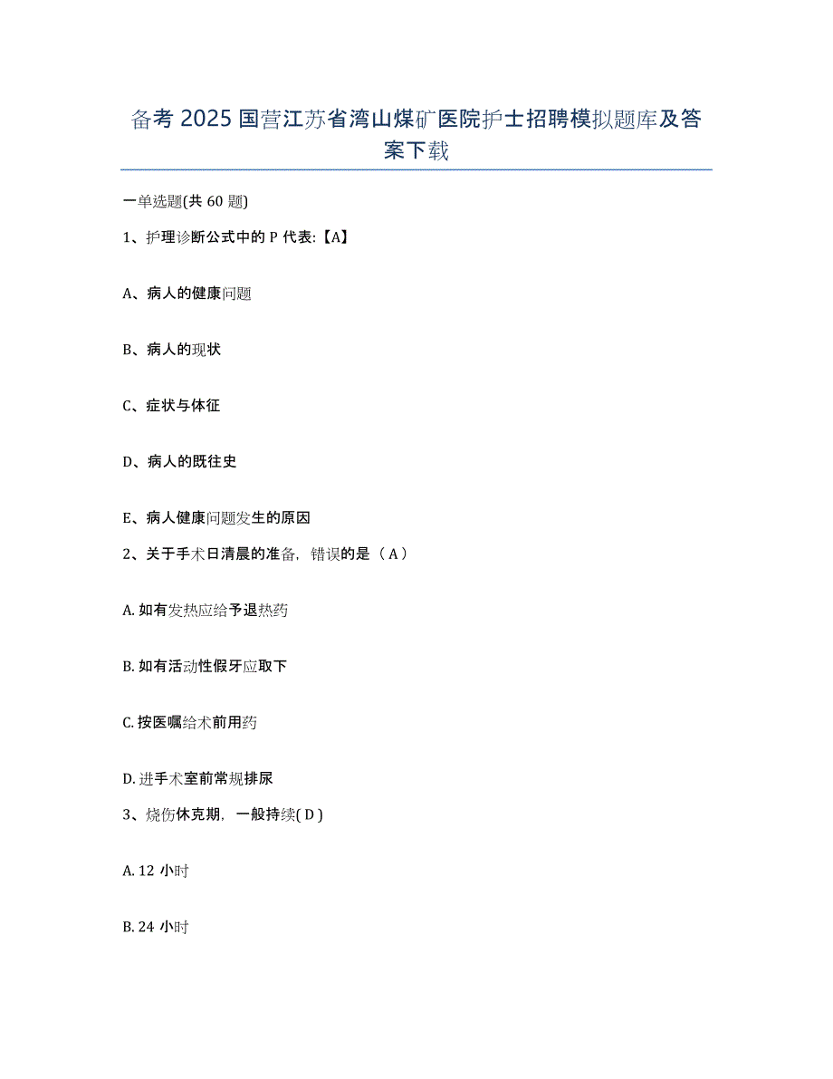备考2025国营江苏省湾山煤矿医院护士招聘模拟题库及答案_第1页