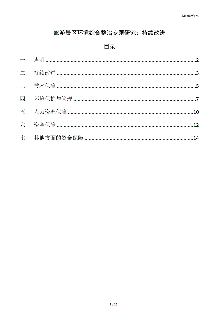 旅游景区环境综合整治专题研究：持续改进_第1页