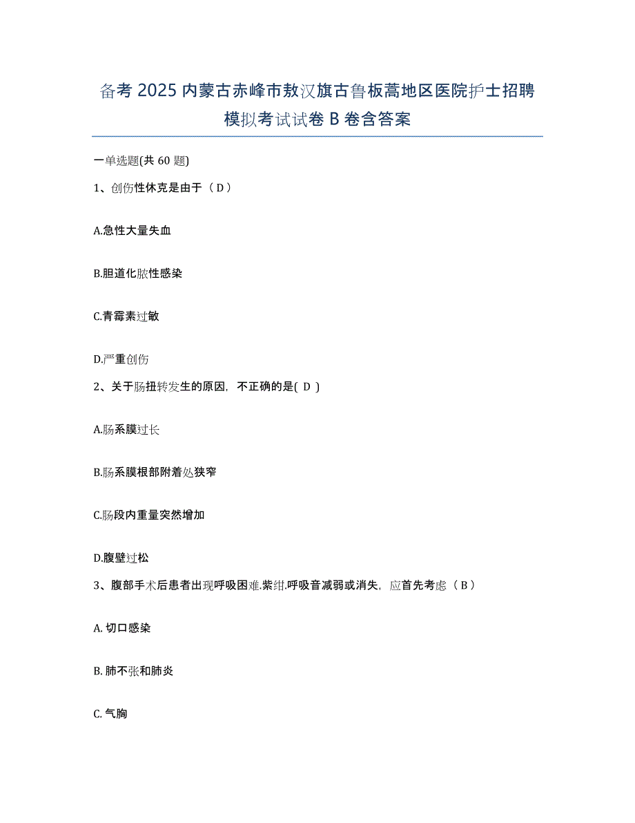 备考2025内蒙古赤峰市敖汉旗古鲁板蒿地区医院护士招聘模拟考试试卷B卷含答案_第1页