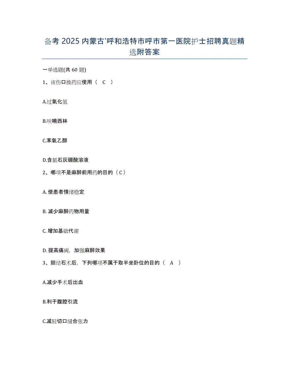 备考2025内蒙古'呼和浩特市呼市第一医院护士招聘真题附答案_第1页