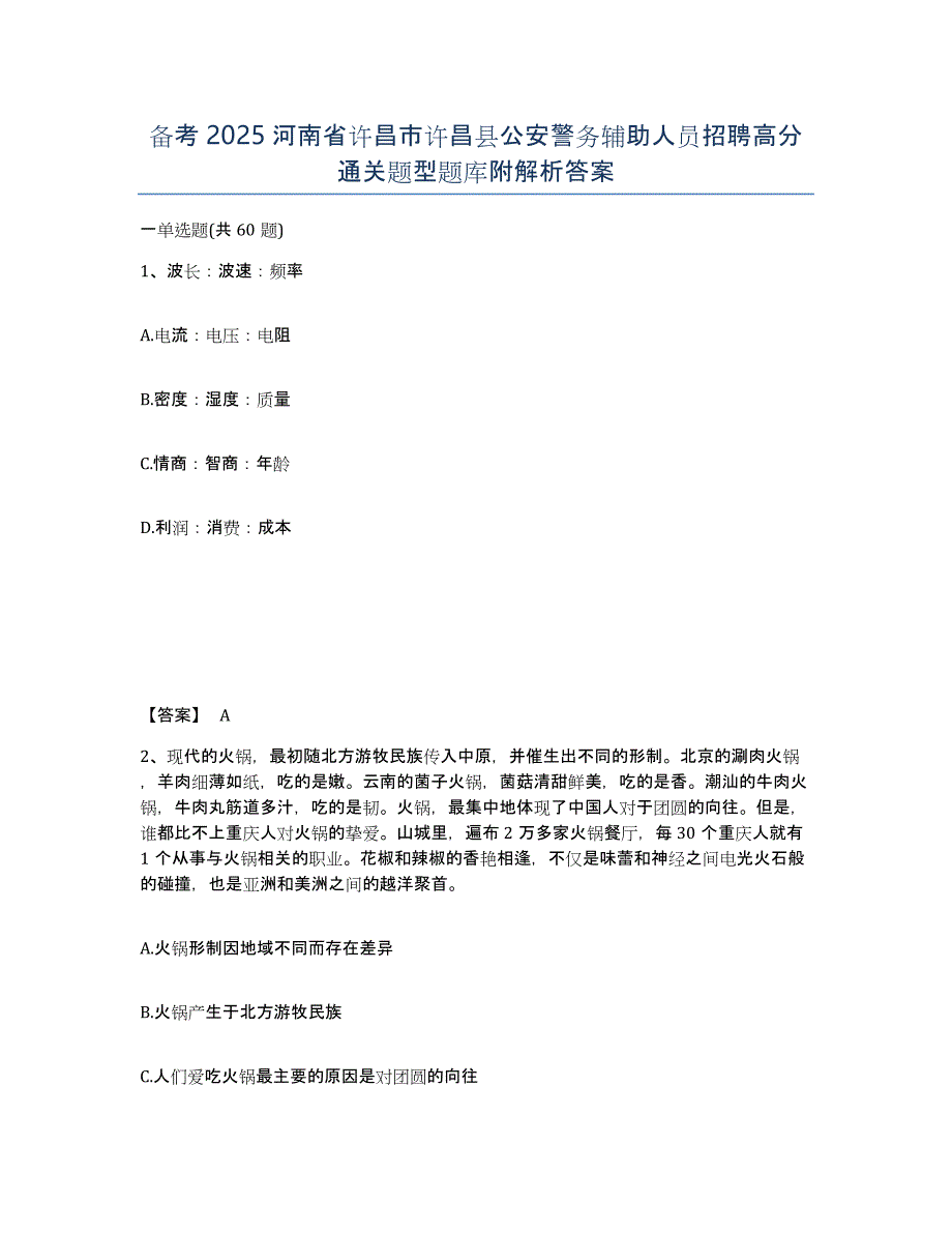 备考2025河南省许昌市许昌县公安警务辅助人员招聘高分通关题型题库附解析答案_第1页