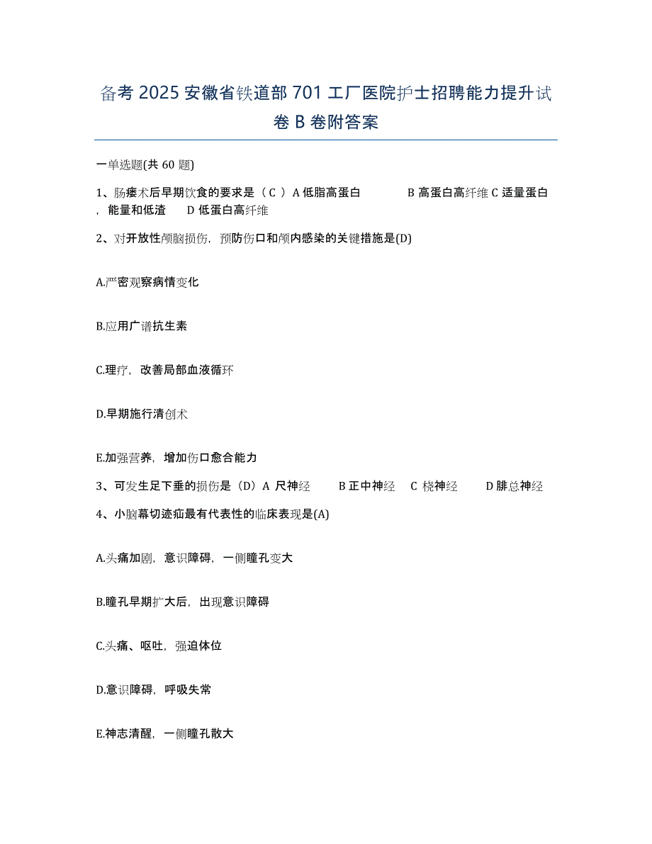 备考2025安徽省铁道部701工厂医院护士招聘能力提升试卷B卷附答案_第1页