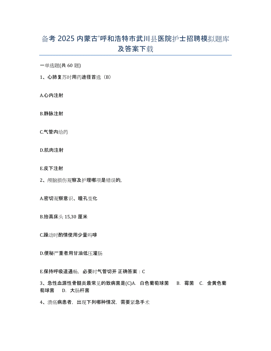 备考2025内蒙古'呼和浩特市武川县医院护士招聘模拟题库及答案_第1页