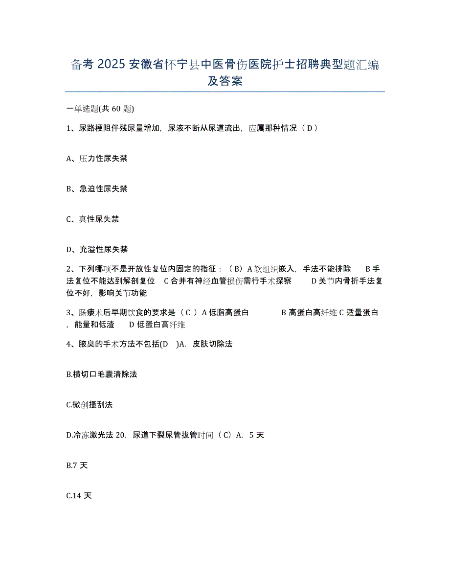 备考2025安徽省怀宁县中医骨伤医院护士招聘典型题汇编及答案_第1页