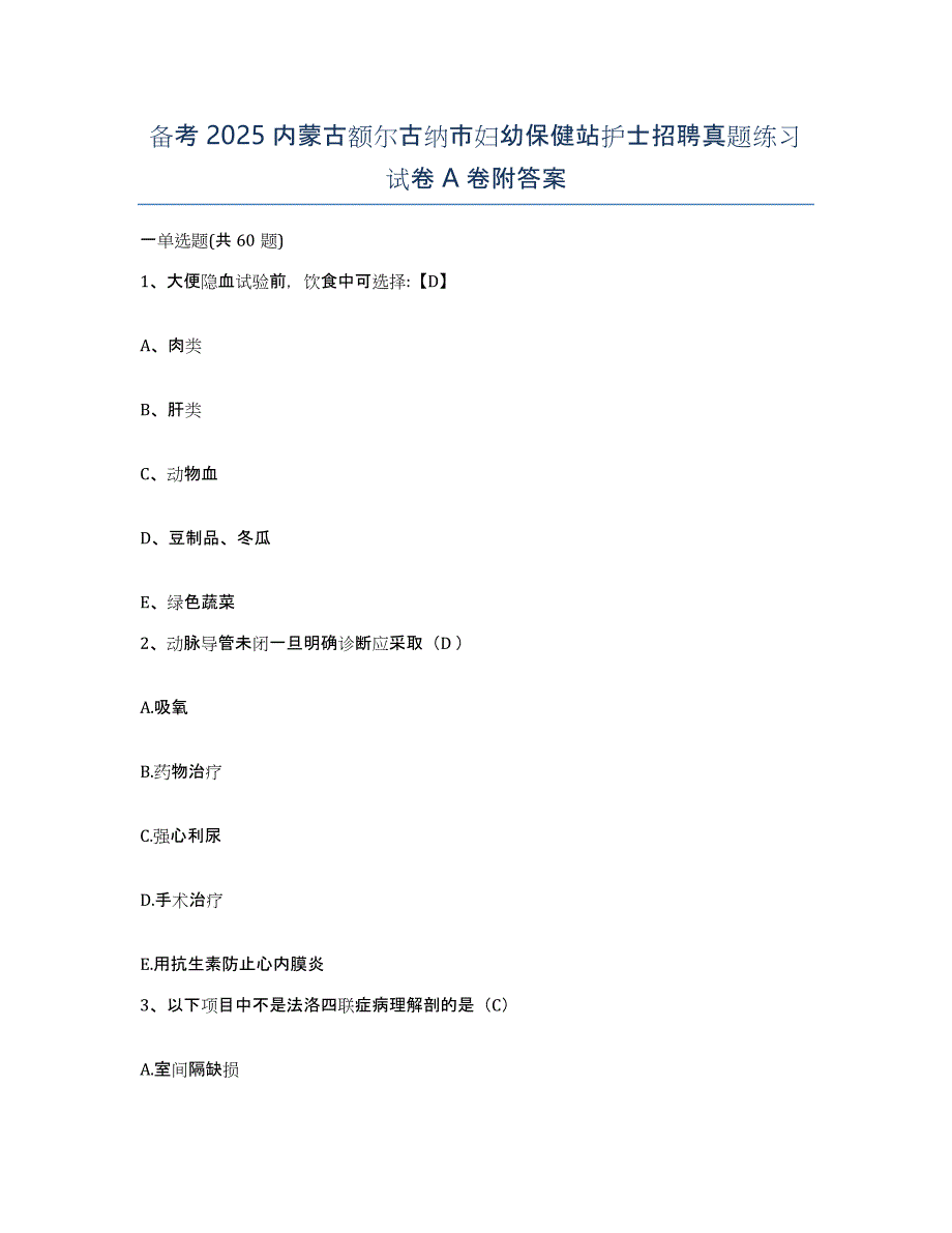 备考2025内蒙古额尔古纳市妇幼保健站护士招聘真题练习试卷A卷附答案_第1页