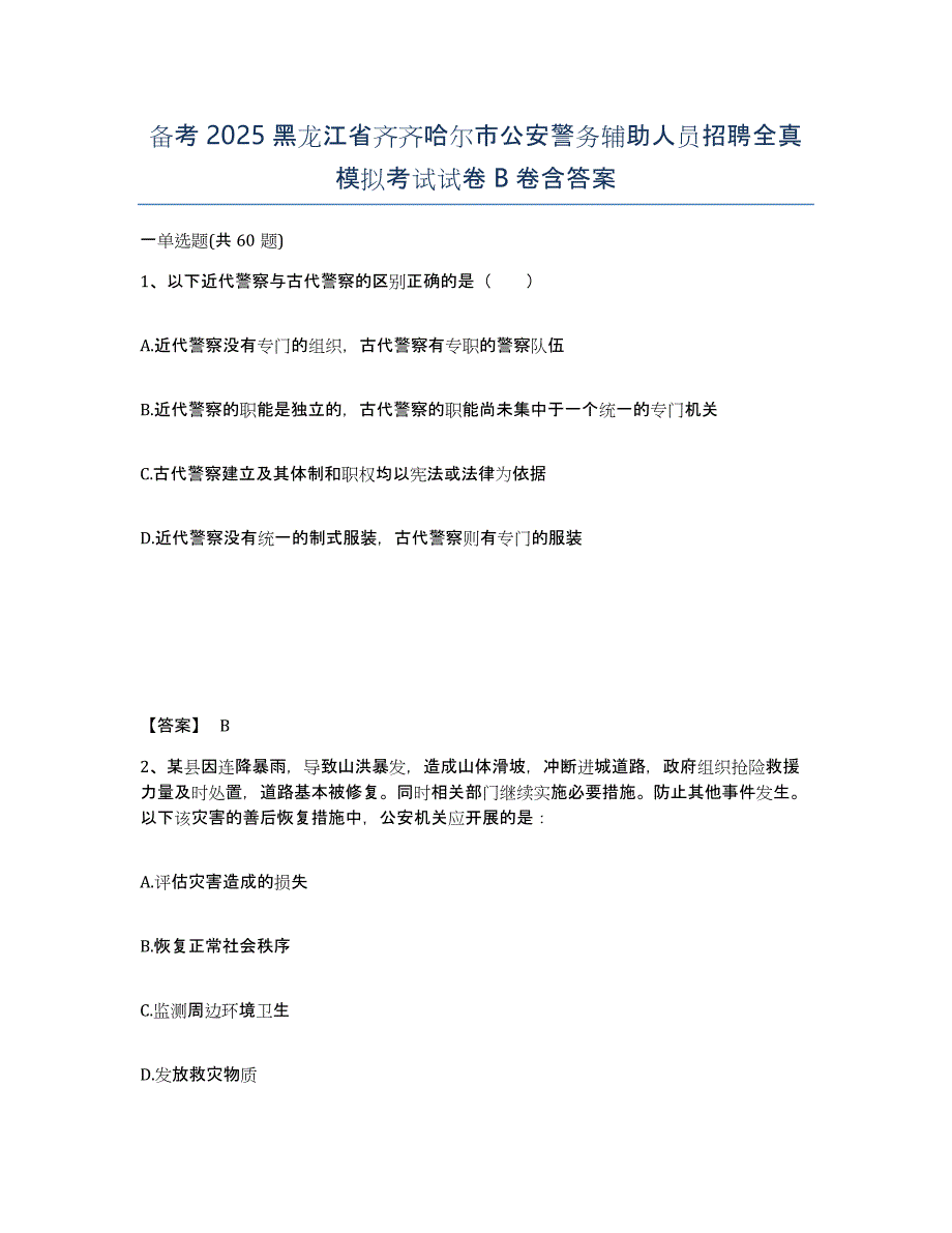 备考2025黑龙江省齐齐哈尔市公安警务辅助人员招聘全真模拟考试试卷B卷含答案_第1页