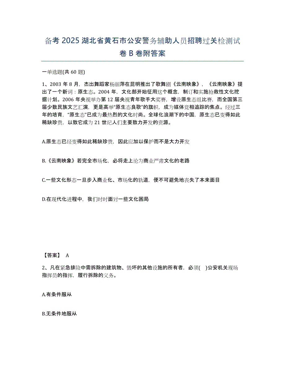 备考2025湖北省黄石市公安警务辅助人员招聘过关检测试卷B卷附答案_第1页