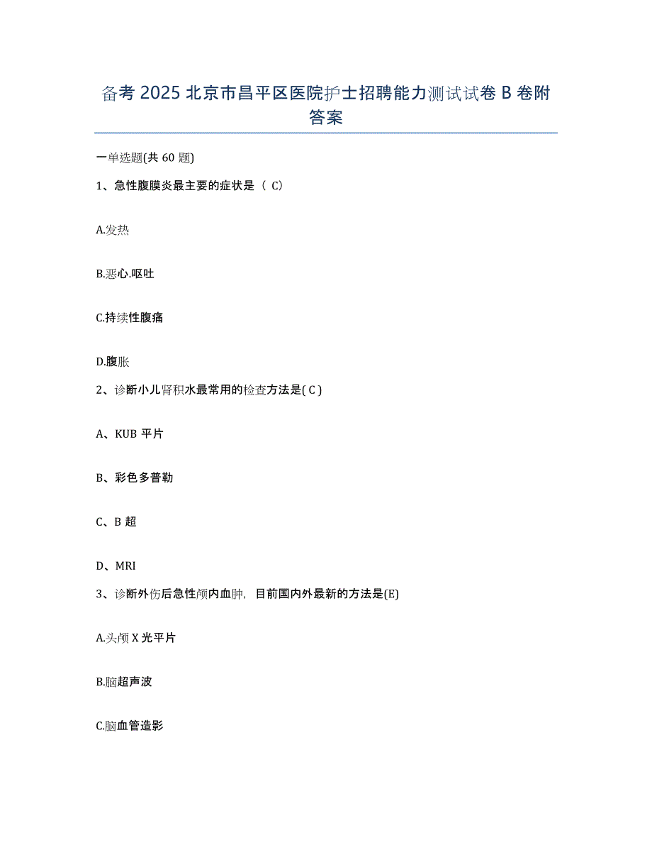 备考2025北京市昌平区医院护士招聘能力测试试卷B卷附答案_第1页