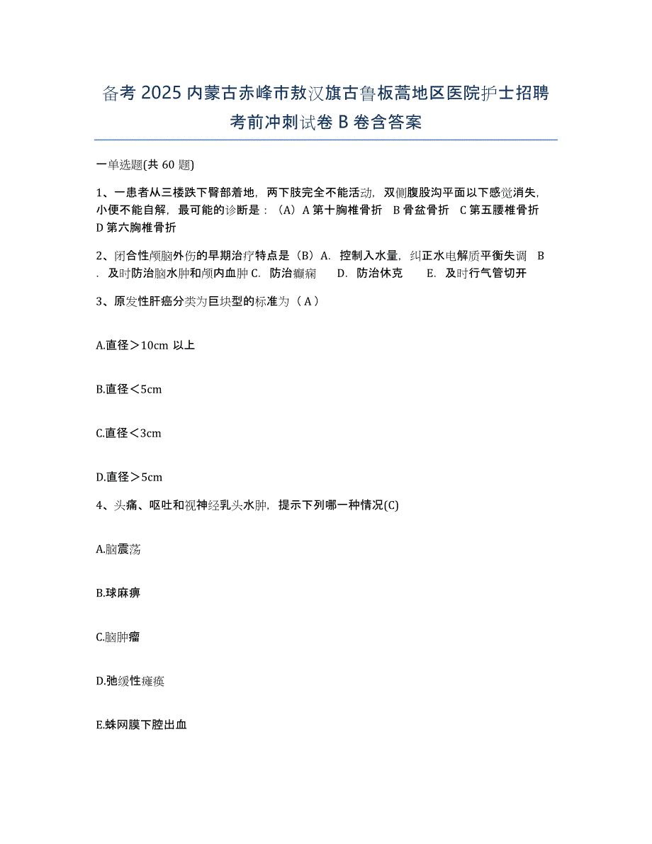 备考2025内蒙古赤峰市敖汉旗古鲁板蒿地区医院护士招聘考前冲刺试卷B卷含答案_第1页