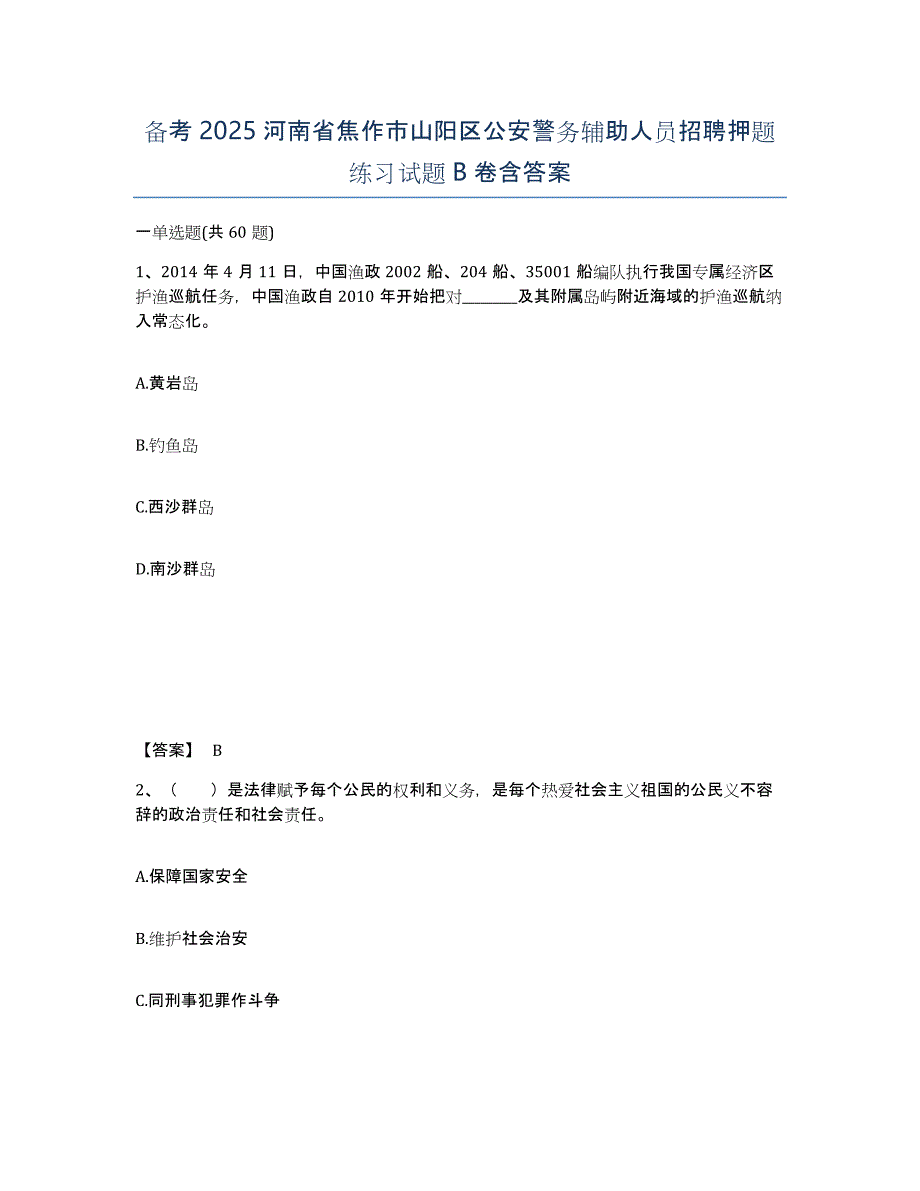 备考2025河南省焦作市山阳区公安警务辅助人员招聘押题练习试题B卷含答案_第1页