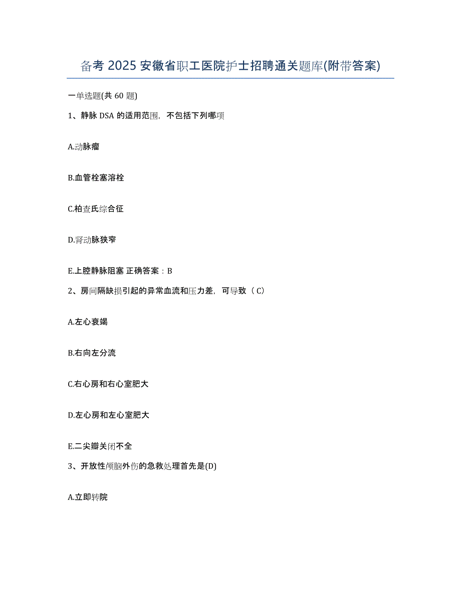 备考2025安徽省职工医院护士招聘通关题库(附带答案)_第1页