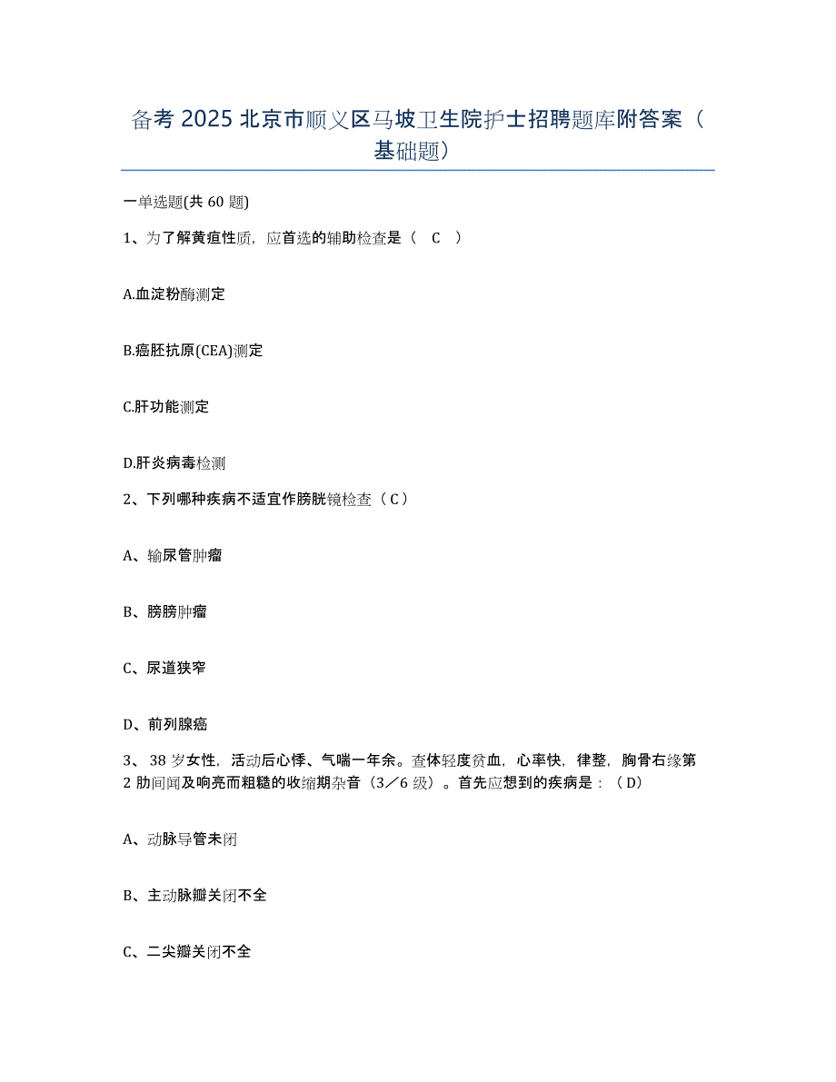 备考2025北京市顺义区马坡卫生院护士招聘题库附答案（基础题）_第1页