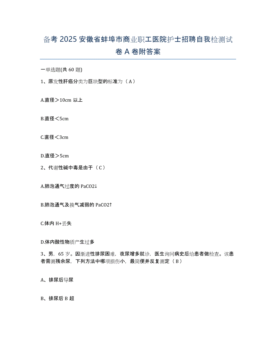 备考2025安徽省蚌埠市商业职工医院护士招聘自我检测试卷A卷附答案_第1页