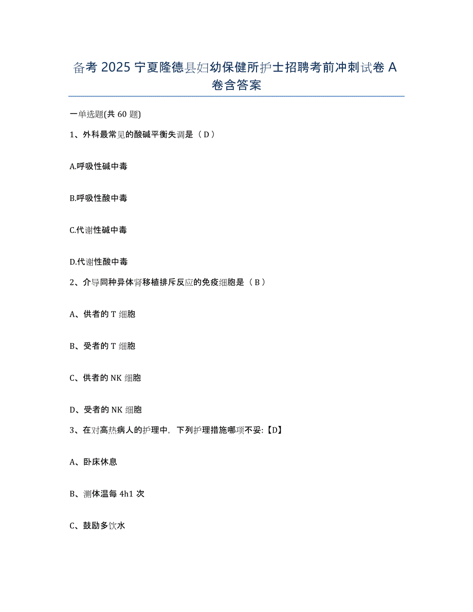 备考2025宁夏隆德县妇幼保健所护士招聘考前冲刺试卷A卷含答案_第1页