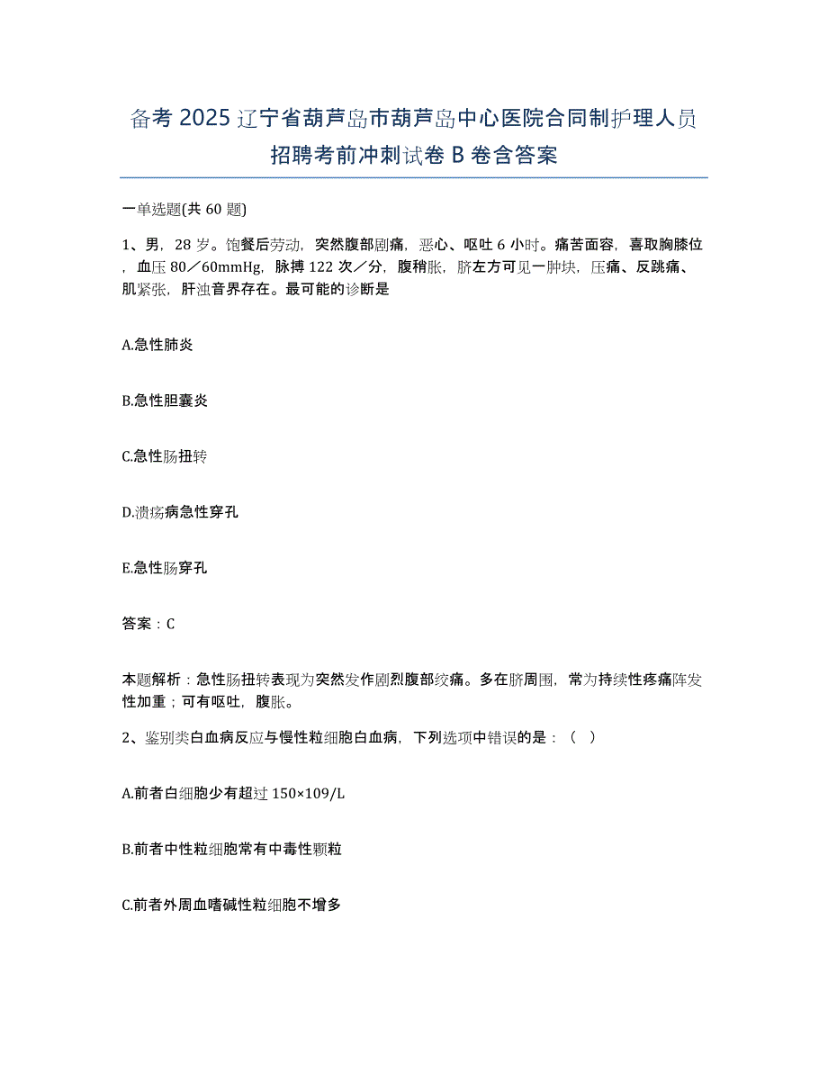 备考2025辽宁省葫芦岛市葫芦岛中心医院合同制护理人员招聘考前冲刺试卷B卷含答案_第1页