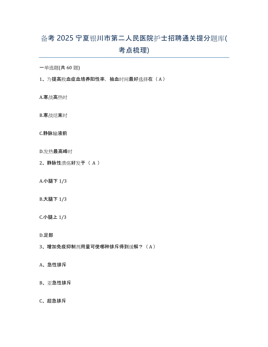 备考2025宁夏银川市第二人民医院护士招聘通关提分题库(考点梳理)_第1页