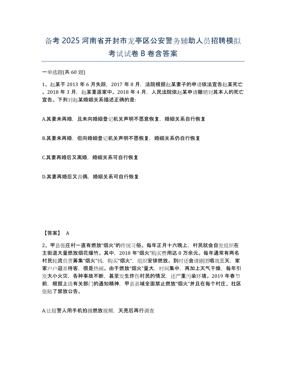 备考2025河南省开封市龙亭区公安警务辅助人员招聘模拟考试试卷B卷含答案_第1页