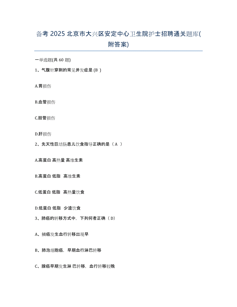 备考2025北京市大兴区安定中心卫生院护士招聘通关题库(附答案)_第1页