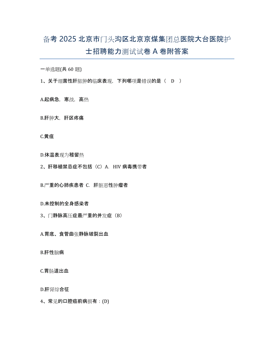 备考2025北京市门头沟区北京京煤集团总医院大台医院护士招聘能力测试试卷A卷附答案_第1页