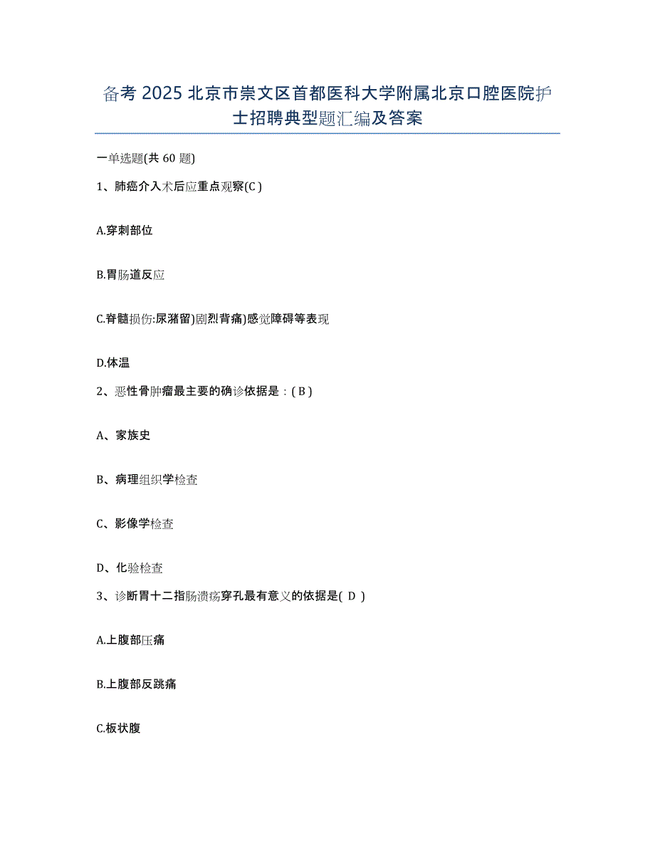 备考2025北京市崇文区首都医科大学附属北京口腔医院护士招聘典型题汇编及答案_第1页