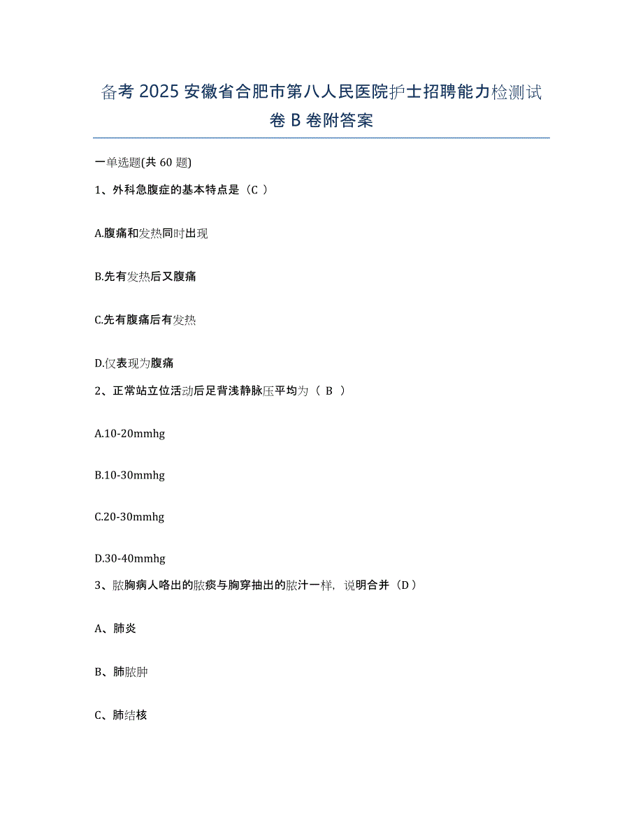 备考2025安徽省合肥市第八人民医院护士招聘能力检测试卷B卷附答案_第1页