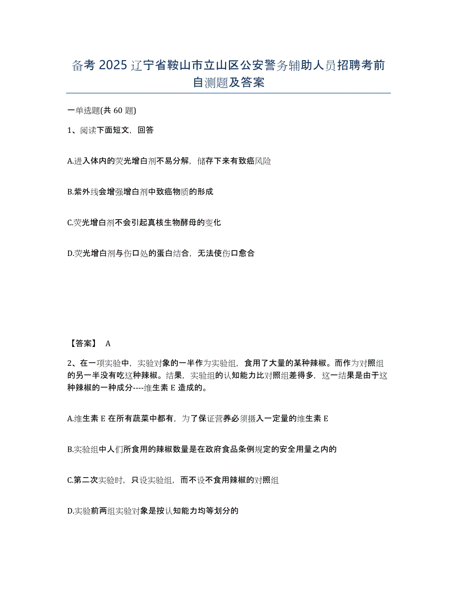 备考2025辽宁省鞍山市立山区公安警务辅助人员招聘考前自测题及答案_第1页