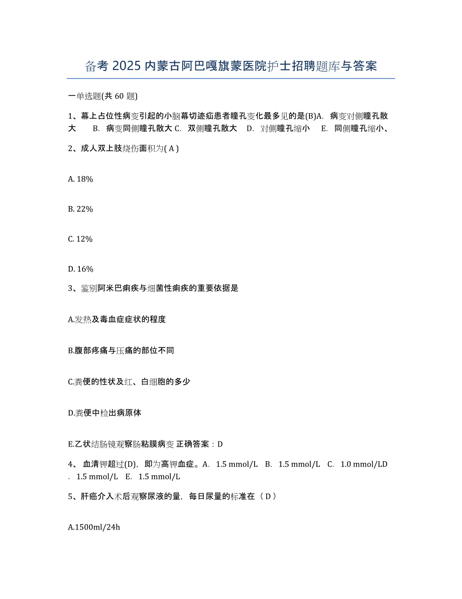 备考2025内蒙古阿巴嘎旗蒙医院护士招聘题库与答案_第1页