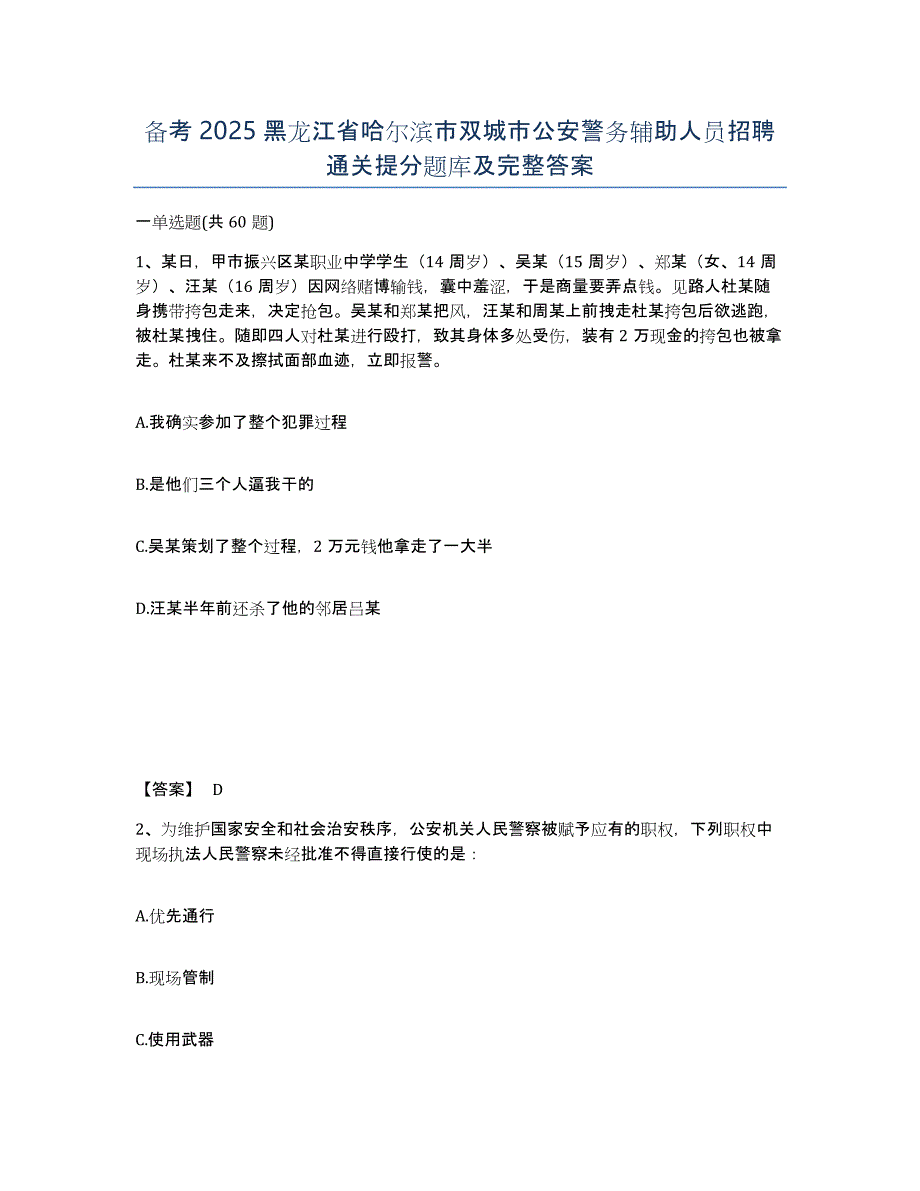 备考2025黑龙江省哈尔滨市双城市公安警务辅助人员招聘通关提分题库及完整答案_第1页