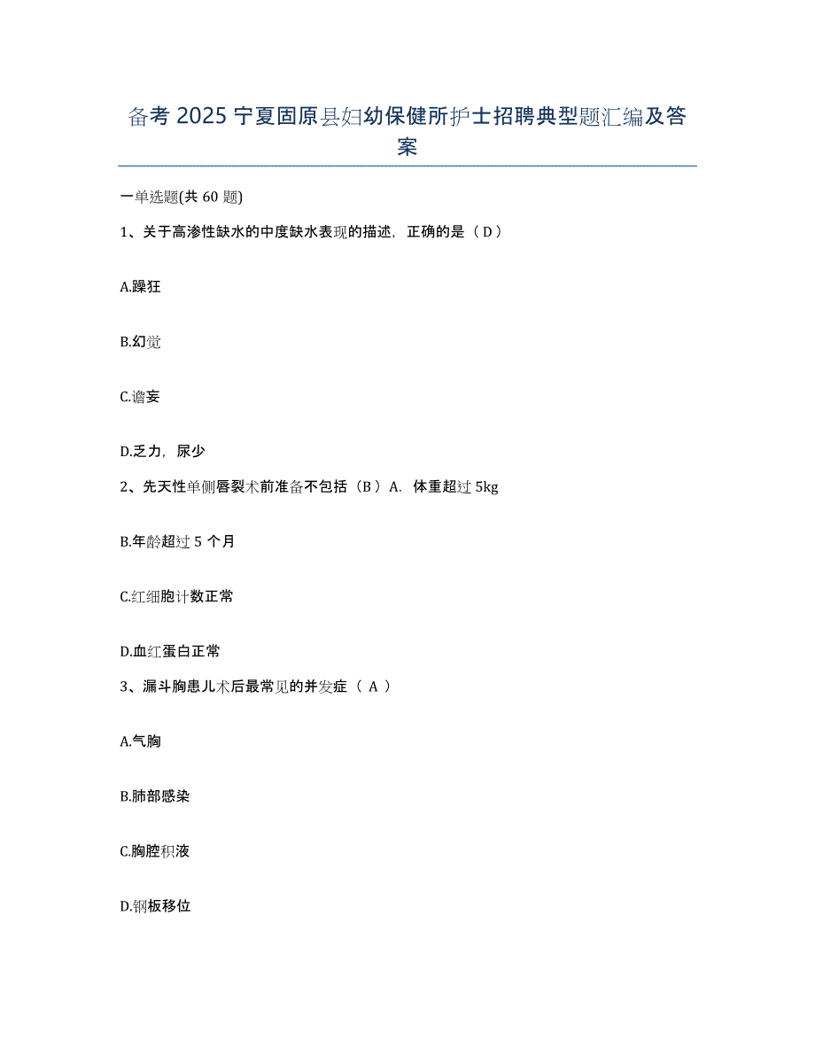 备考2025宁夏固原县妇幼保健所护士招聘典型题汇编及答案_第1页