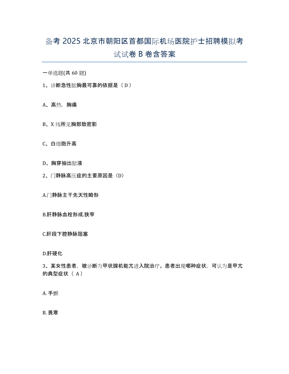 备考2025北京市朝阳区首都国际机场医院护士招聘模拟考试试卷B卷含答案_第1页