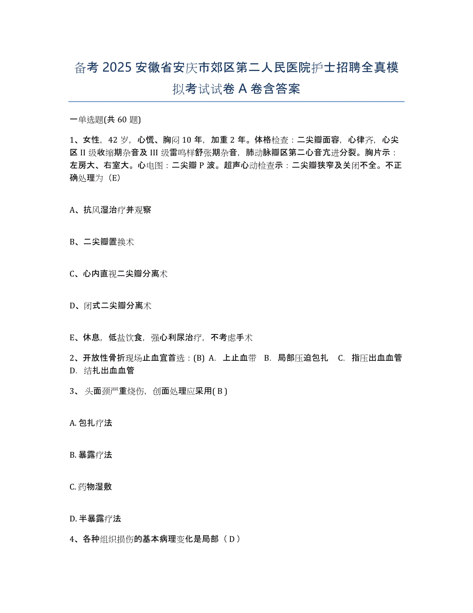 备考2025安徽省安庆市郊区第二人民医院护士招聘全真模拟考试试卷A卷含答案_第1页