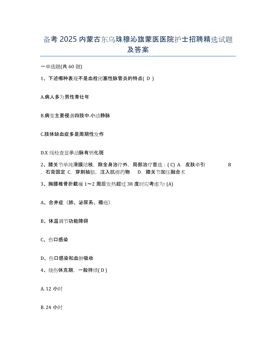 备考2025内蒙古东乌珠穆沁旗蒙医医院护士招聘试题及答案_第1页