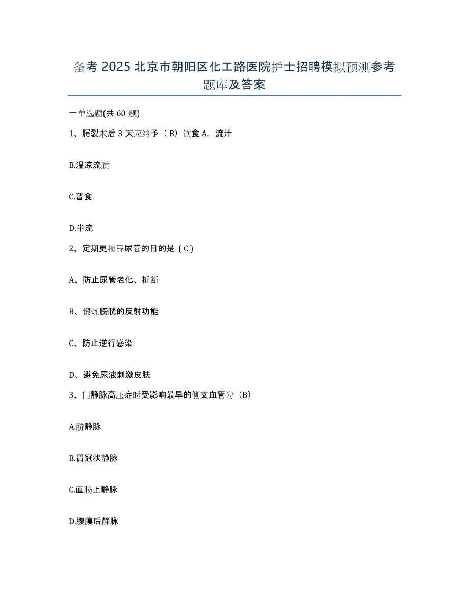 备考2025北京市朝阳区化工路医院护士招聘模拟预测参考题库及答案_第1页