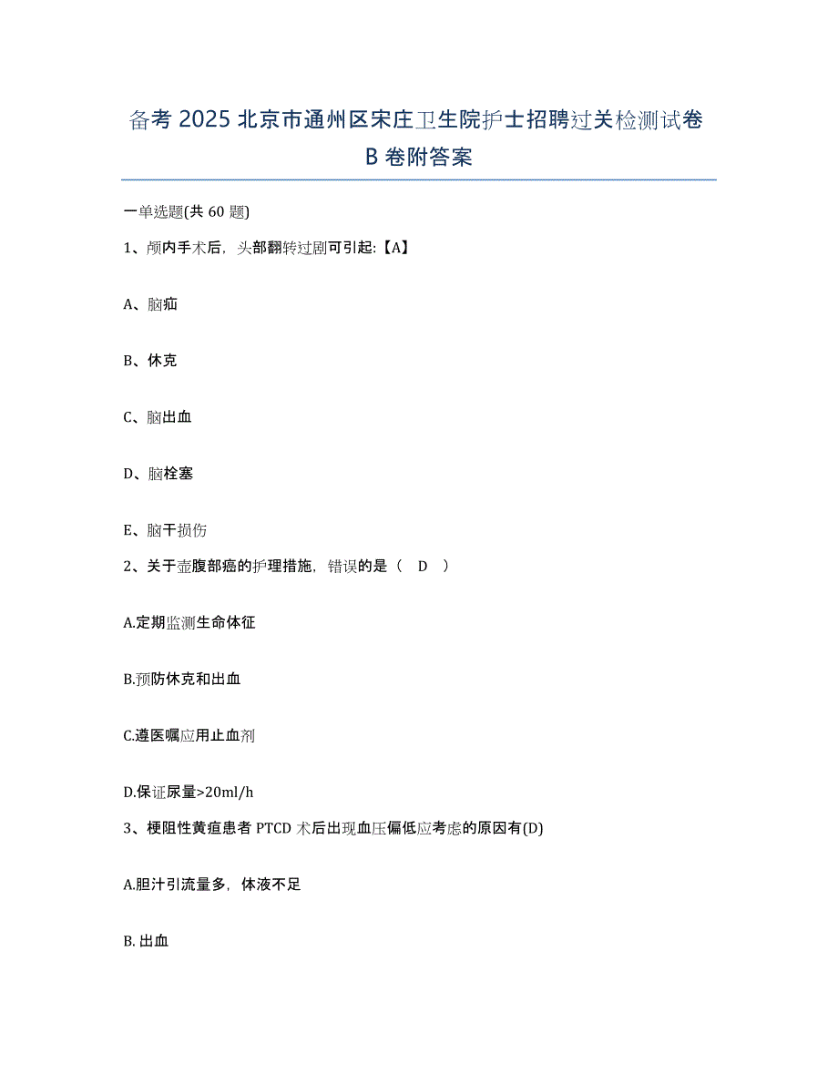 备考2025北京市通州区宋庄卫生院护士招聘过关检测试卷B卷附答案_第1页