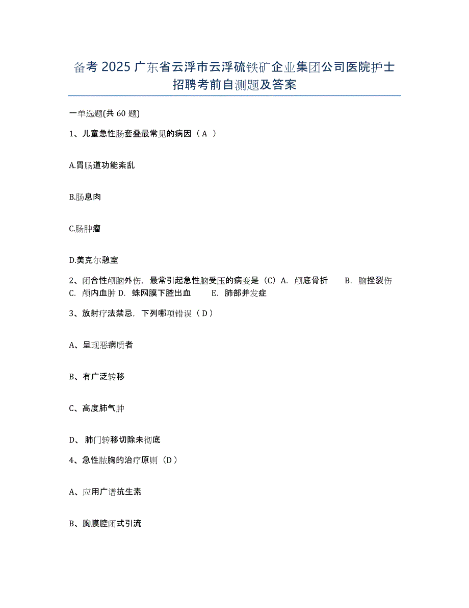 备考2025广东省云浮市云浮硫铁矿企业集团公司医院护士招聘考前自测题及答案_第1页