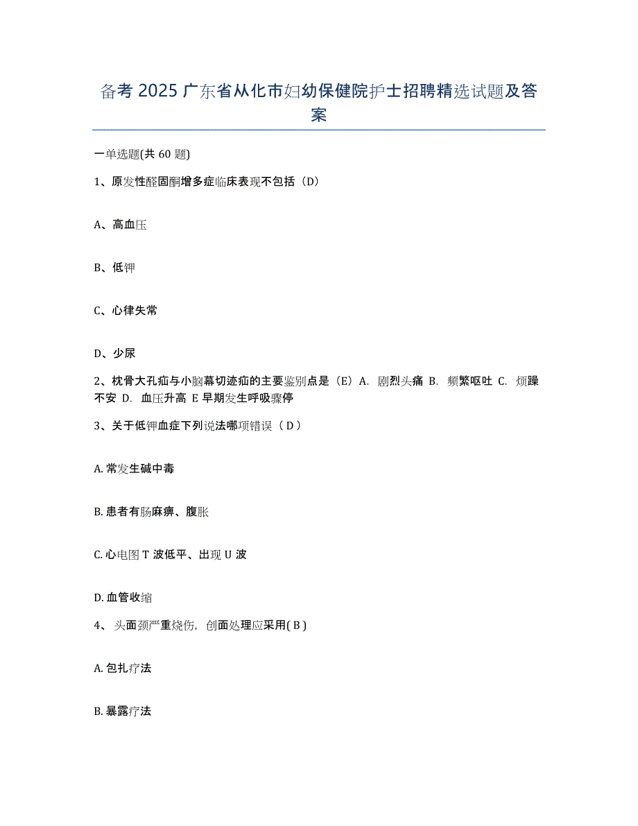 备考2025广东省从化市妇幼保健院护士招聘试题及答案_第1页