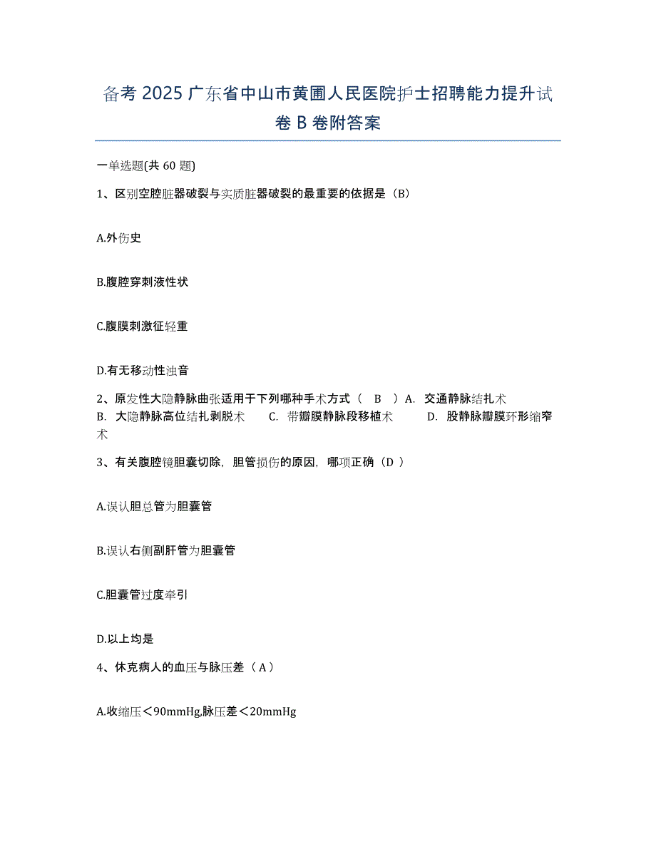 备考2025广东省中山市黄圃人民医院护士招聘能力提升试卷B卷附答案_第1页