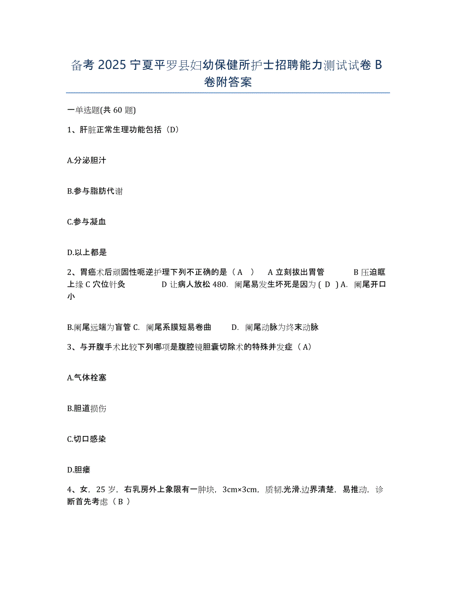 备考2025宁夏平罗县妇幼保健所护士招聘能力测试试卷B卷附答案_第1页