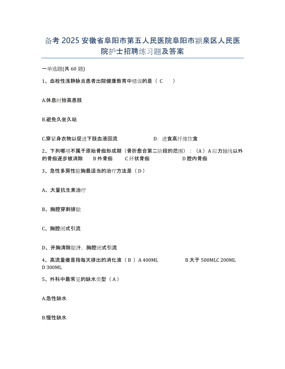 备考2025安徽省阜阳市第五人民医院阜阳市颍泉区人民医院护士招聘练习题及答案_第1页